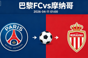 周五005 法甲巴黎FCvs摩纳哥分析研报